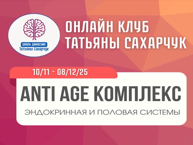 [Школа движения] Татьяна Сахарчук → Anti Age компл_0.jpg